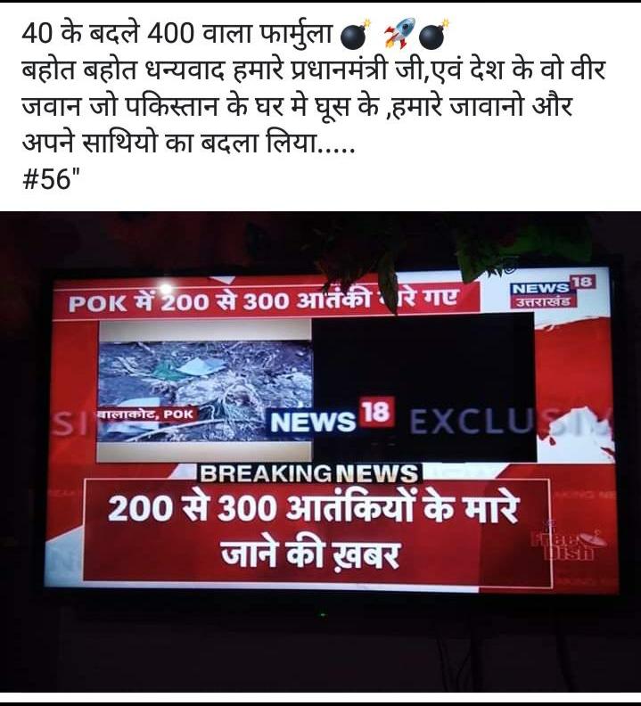 vinayrai2016's tweet image. इस साहसिक कार्य के लिए भारतीय वायुसेना को बधाई और उनके साहस को सलाम। आज पूरा देश हमारे वायु सैनिकों पर गर्व कर रहा है। हमारे जांबाज जवानों ने साफ संदेश दे दिया है कि देश की सुरक्षा से किसी भी किस्म का समझौता सहन नहीं किया जाएगा।
जय हिंद
#AirStrikes #PakistanMurdabad
@IAF_MCC