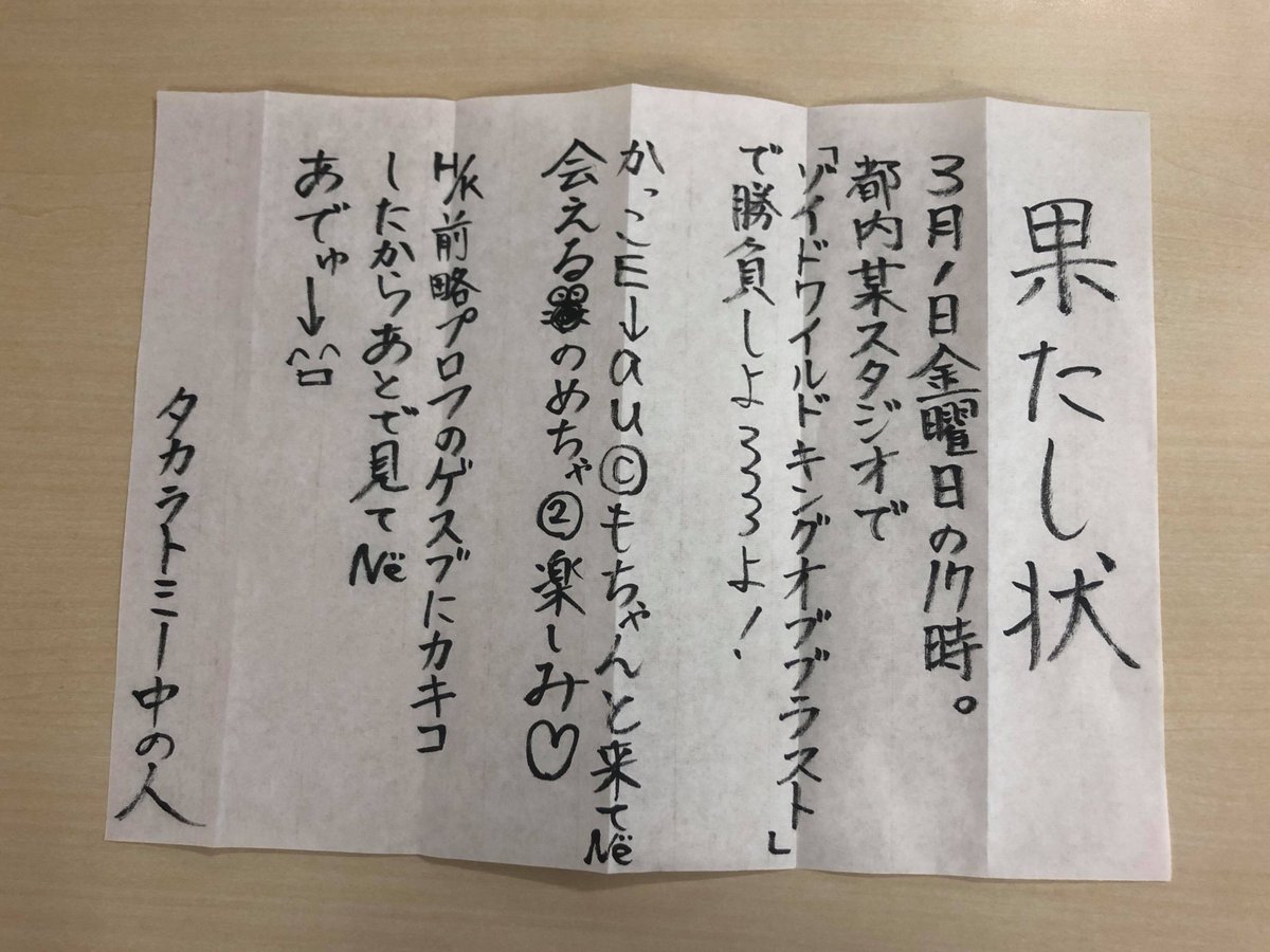 果たし状