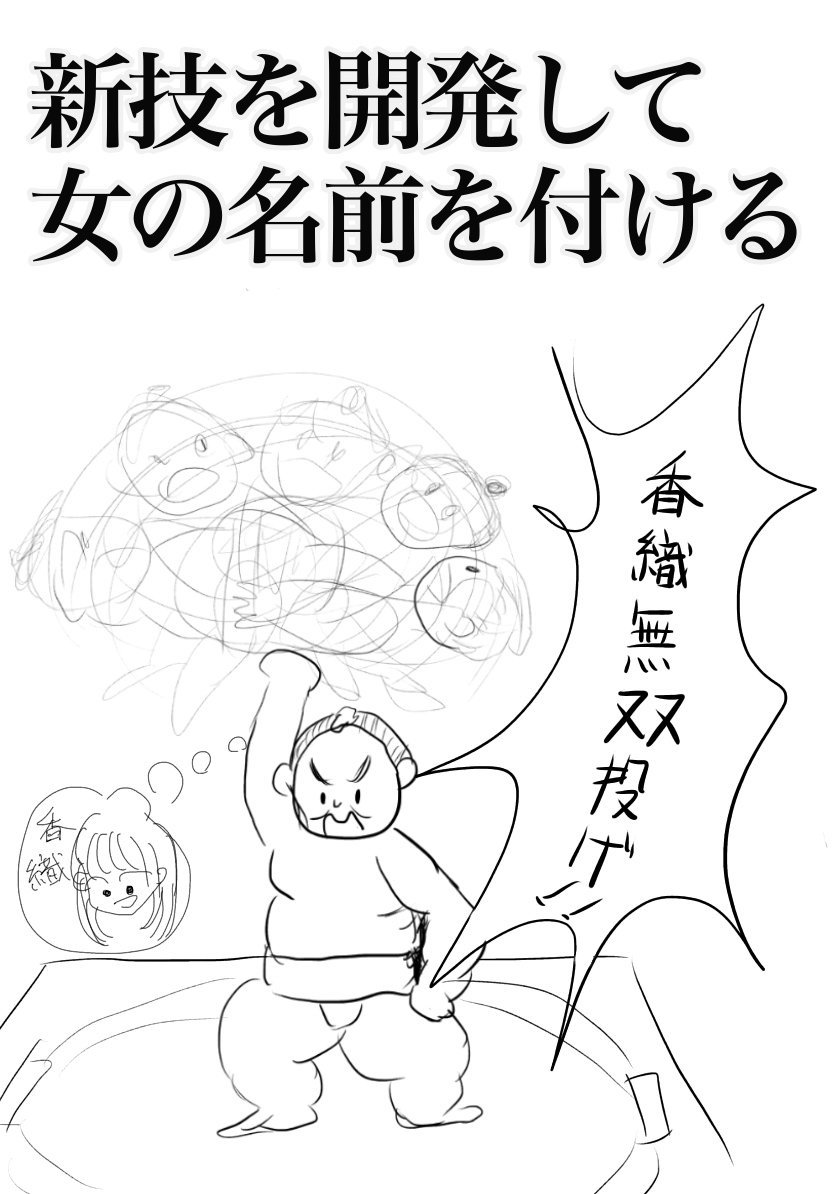 ボツ回答
お題【モテる力士がやりがちなこと】

https://t.co/80BOW7vykt 