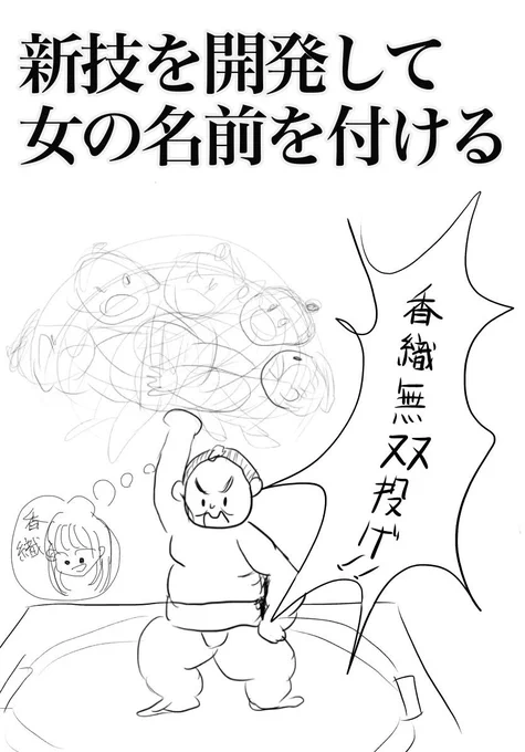 ボツ回答
お題【モテる力士がやりがちなこと】

https://t.co/80BOW7vykt 