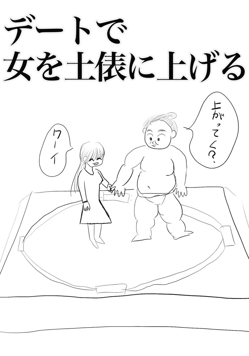ボツ回答
お題【モテる力士がやりがちなこと】

https://t.co/80BOW7vykt 