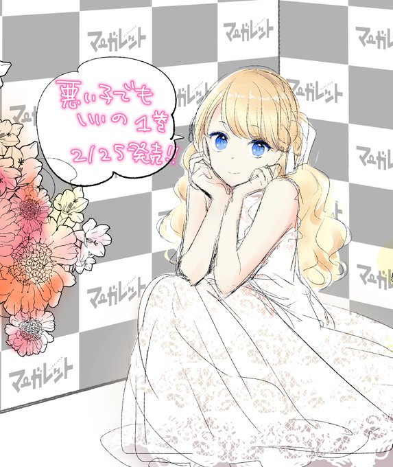 1巻発売中のtwitterイラスト検索結果 古い順
