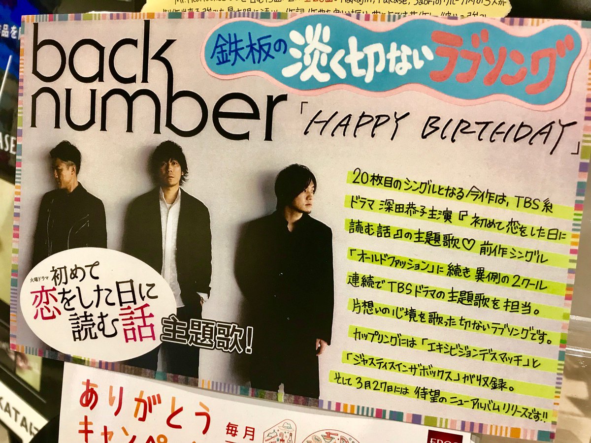 Hmv Books Hakata A Twitter Back Number th Single Happy Birthday フラゲ日 ドラマ 初めて恋をした日に読む話 主題歌となる今作 片思いの切なさ 寄り添う優しさを感じる さすがback Numberと言える１曲です 今夜もこの曲と共に はじ恋 を見守りま