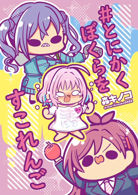 新刊「#とにかくぼくらをすこれんご」入稿しました！
メロンブックスは3月3日前後に案内開始です。
BOOTHは配信開始中です！
メロン  …
BOOTH… 