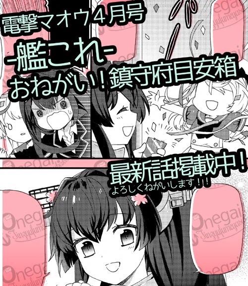 明日発売の電撃マオウさんに-艦これ-おねがい!鎮守府目安箱の最新話掲載されております。今回はジャーヴィスの依頼を大和が快諾!しかし色々あって初霜も同行する事に…!?そんな感じのお話です!よろしくおねがいします
Webでの公開が開始したらまたおしらせさせていただきます 