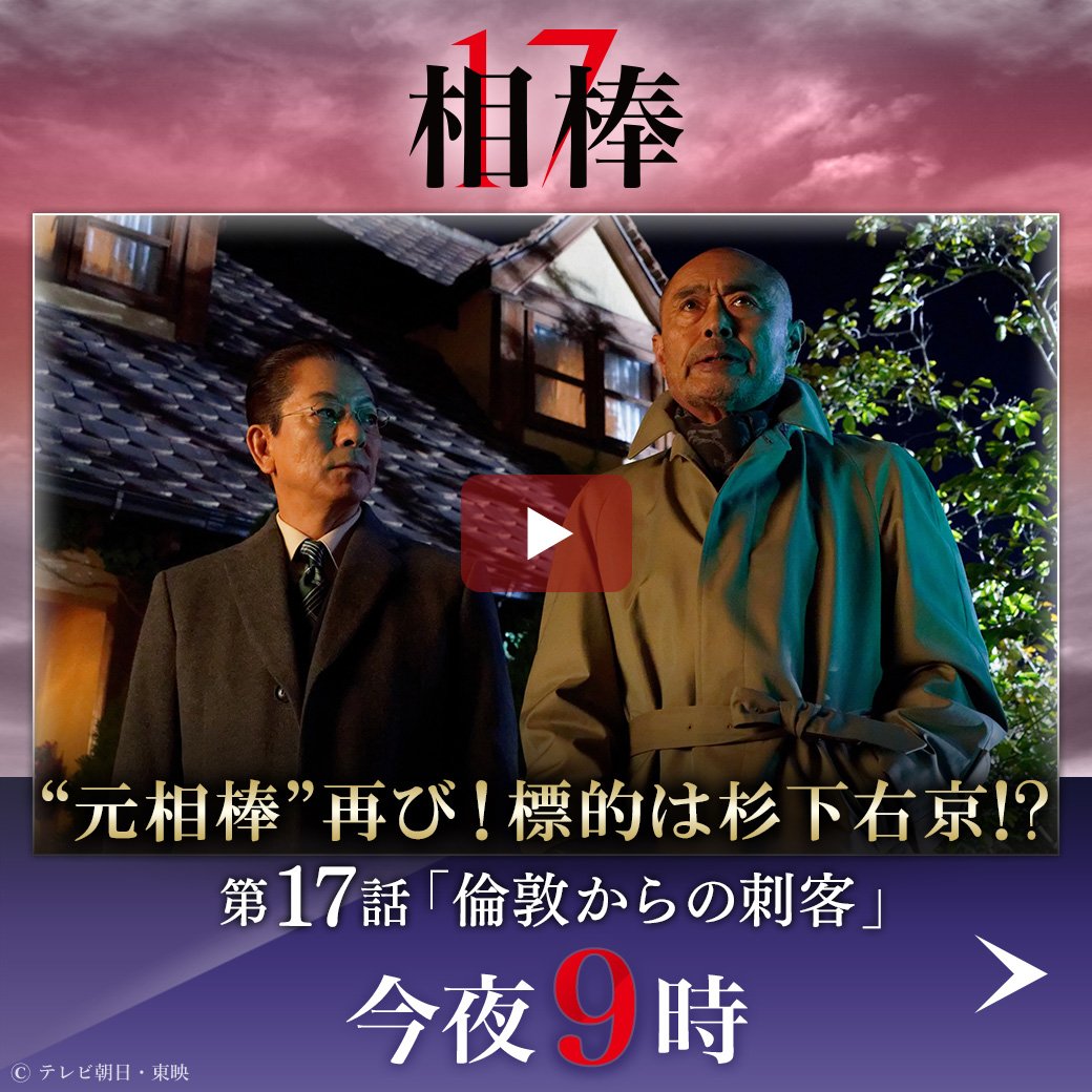 相棒 今夜9時 相棒season17 第17話 倫敦からの刺客 因縁深い ロンドン時代の元相棒 再び 都内で発生した無差別殺人事件 最終標的は杉下右京 壮絶な頭脳戦の行方とは ゲスト 伊武雅刀 T Co Fas6papm T Co Wtnt8me1mo 相棒 今夜9時 相棒season17 第17話 倫敦からの刺客 因縁深い ロンドン時代の元相棒 再び 都内で発生した無差別殺人事件 最終標的は杉下右京 壮絶な頭脳戦の行方とは ゲスト 伊武雅刀 T Co Fas6papm T Co Wtnt8me1mo