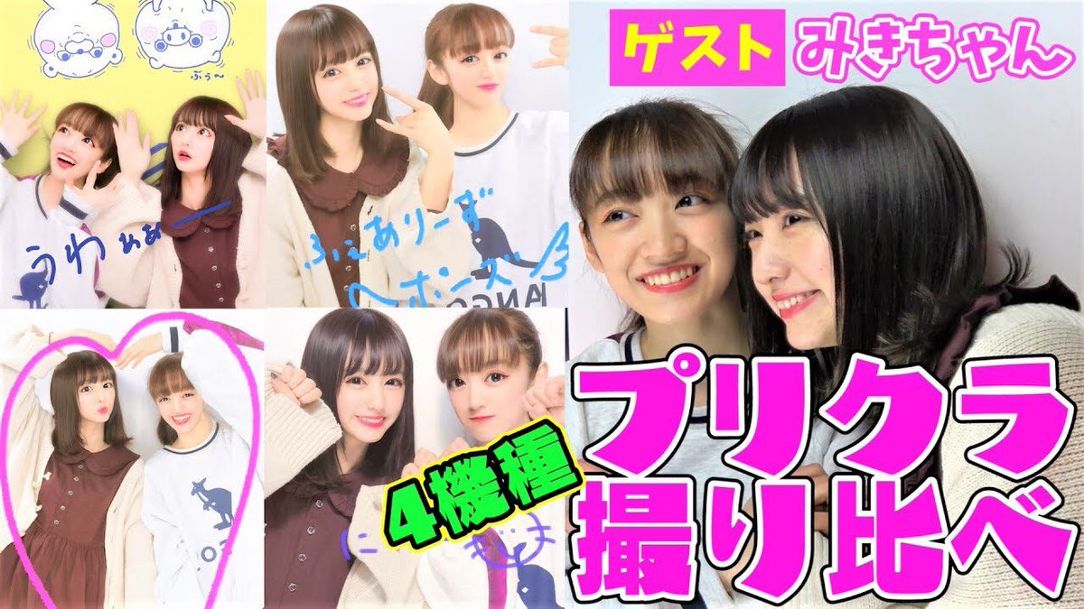 sora_mahi_ch's tweet photo. 新着です！
今回はそらが舞台出演で不在……
ということでゲストでみきみきに来てもらいました！

【検証】プリクラで1番盛れるのってどれ？？
https://t.co/B0BcMmGkyx

❤️チャンネル登録もお願いします🙏
#そらまひちゃんねる https://t.co/DMIVnV8xRr