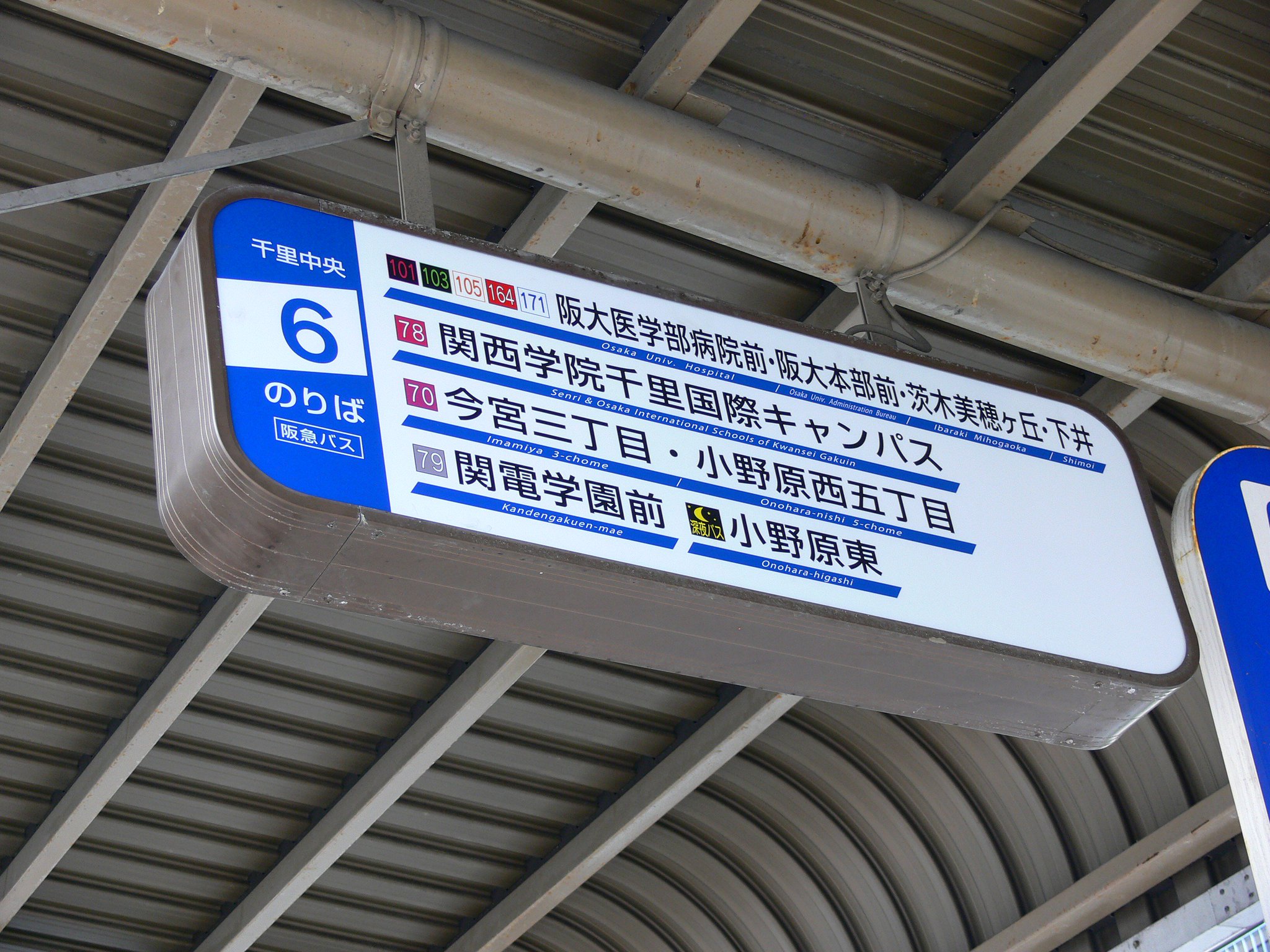 たくみってぃー Twitterissa 途中下車の旅バス停留所編 第二百五十三回目第七部は 阪急バス 千里中央 2です 70番 78番 北千里 循環器病センター前から 関西学院千里国際キャンパス 70番はこのまま金蘭会学園前 千里中央方面へ 79番 新家 小野原 関電