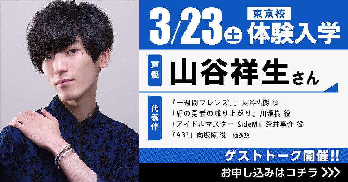 代々木アニメーション学院 Official على تويتر 盾の勇者の成り上がり 川澄樹役 A3 向坂椋役などで大人気の 声優 山谷祥生 さんが 代アニ にやって来る 各地校との中継あり 華麗なトークスキルを生で聞いちゃおう イベント申し込みはこちら 代々木アニメーション学院 Official على تويتر 盾の勇者の成り上がり 川澄樹役 A3 向坂椋役などで大人気の 声優 山谷祥生 さんが 代アニ にやって来る 各地校との中継あり 華麗なトークスキルを生で聞いちゃおう イベント申し込みはこちら