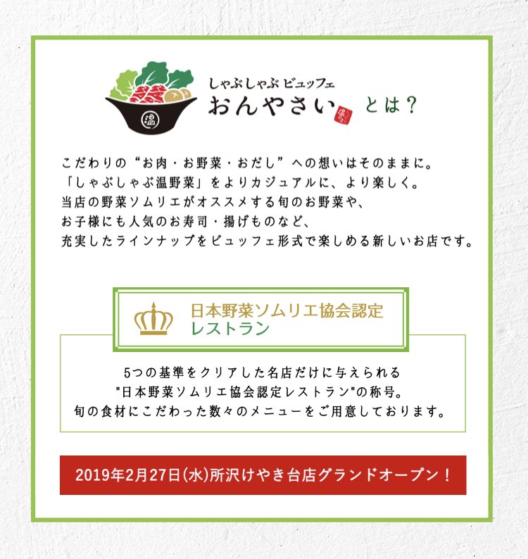 しゃぶしゃぶ温野菜 ビュッフェ温野菜 Open 温野菜の新モデルが明日2 27 水 所沢けやき台にgrand Openです 野菜ソムリエが旬の食材をお届け 選べる3色鍋 お寿司 揚げ物も食べ放題 ぜひ新しい温野菜をお楽しみください