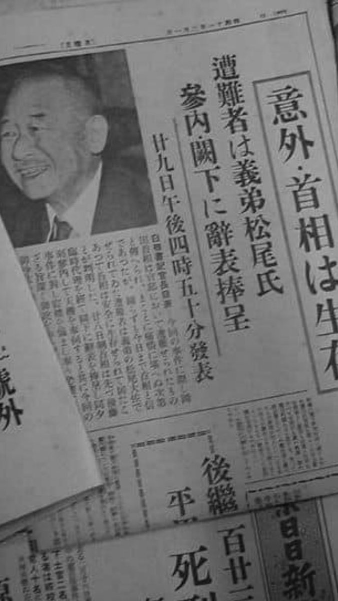 各国の王侯情報紹介 Twitterissa それに伴い遺体は松尾伝蔵秘書官であることが明らかになり 位牌も差し替えられた 一部閣僚と憲兵隊 秘書以外は岡田啓介総理は明らかに死んだと思っていたから 皆目おおきな驚きをもって迎えられた