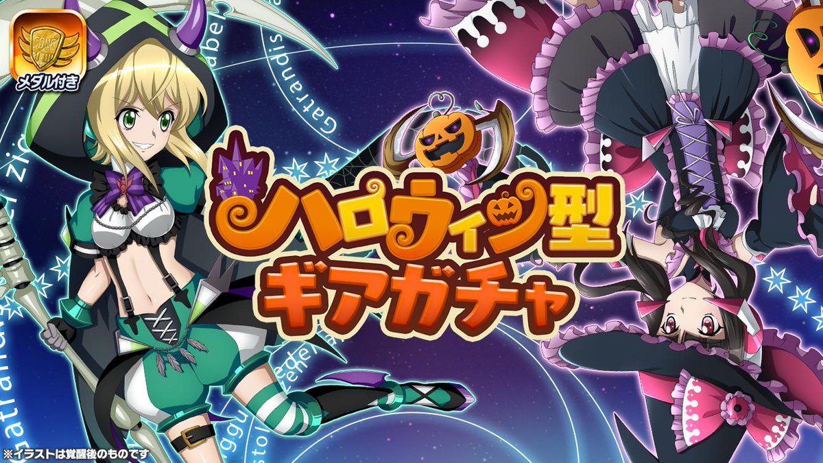 戦姫絶唱シンフォギアxd Twitterren お知らせ メダル付 ハロウィン型ギアガチャ 配信開始 ハロウィン型ギアの月読調 暁切歌が提供割合アップして再登場 ガチャの確定内容については アプリ内のお知らせをチェックしてください Symphogearxd 戦姫絶唱シンフォギアxd Twitterren お知らせ メダル付 ハロウィン型ギアガチャ 配信開始 ハロウィン型ギアの月読調 暁切歌が提供割合アップして再登場 ガチャの確定内容については アプリ内のお知らせをチェックしてください Symphogearxd