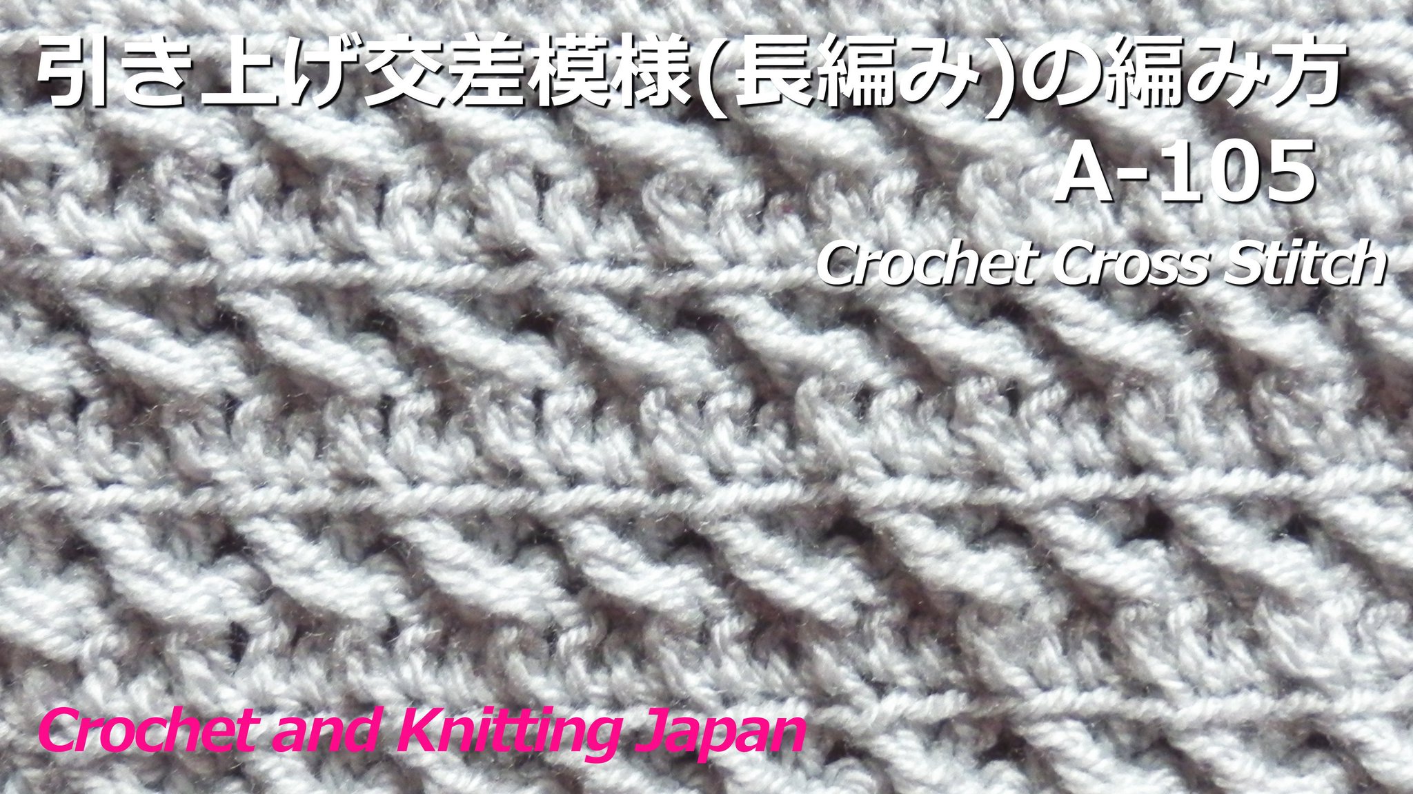 Crochet And Knittingクロッシェジャパン บนทว ตเตอร かぎ針編み 引き上げ交差模様 長編み の編み方 A 105 Crochet Cross Stitch 編み図 字幕解説 Crochet And Knitting Japan T Co Wufanvbi6c かぎ編みの 交差編み を 長編み2目と長編みの 引き上げ編み Crochet And Knittingクロッシェジャパン บนทว ตเตอร かぎ針編み 引き上げ交差模様 長編み の編み方 A 105 Crochet Cross Stitch 編み図 字幕解説 Crochet And Knitting Japan T Co Wufanvbi6c かぎ編みの 交差編み を 長編み2目と長編みの 引き上げ編み