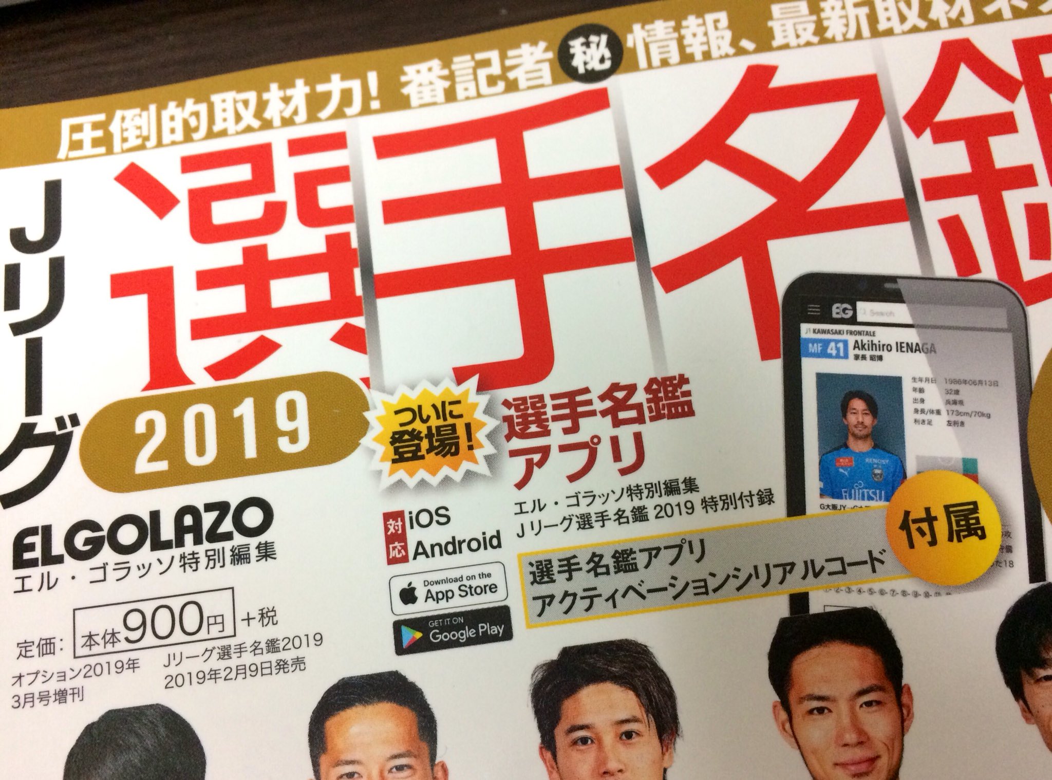プロ野球死亡遊戯 エルゴラ選手名鑑本買うと選手名鑑アプリのシリアルコードもついてくるの超絶便利だな プロ野球選手名鑑も徐々にこの流れになっていくのだろうか