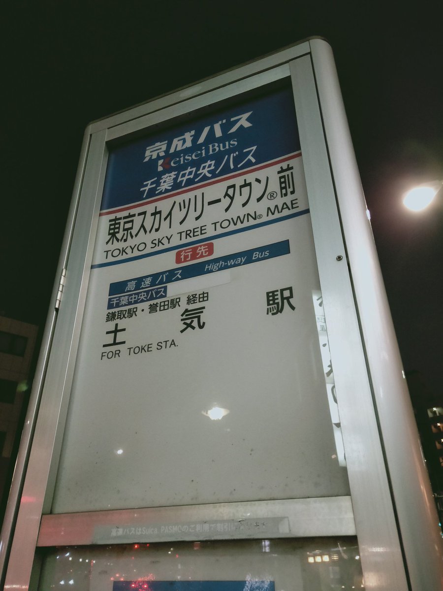 O Xrhsths おけら Sto Twitter 東京スカイツリータウン R 前の千葉中央バス土気駅 新宿駅行きバス停 2 27で新宿土気線廃止に バス停そのものは はとバス定期観光バスとして存続