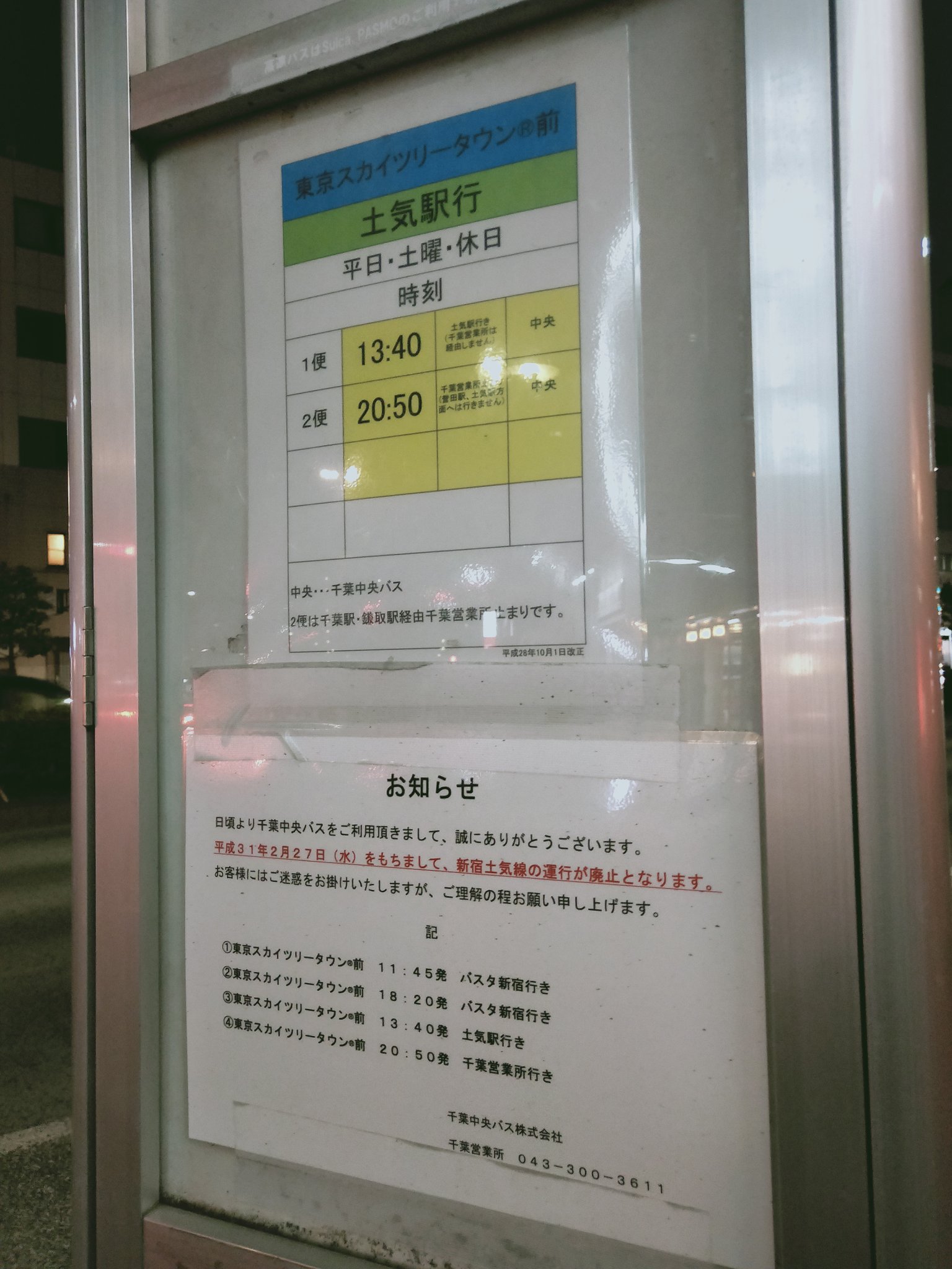 おけら 東京スカイツリータウン R 前の千葉中央バス土気駅 新宿駅行きバス停 2 27で新宿土気線廃止に バス停そのものは はとバス定期観光バスとして存続 T Co Ft7vl60sbs Twitter