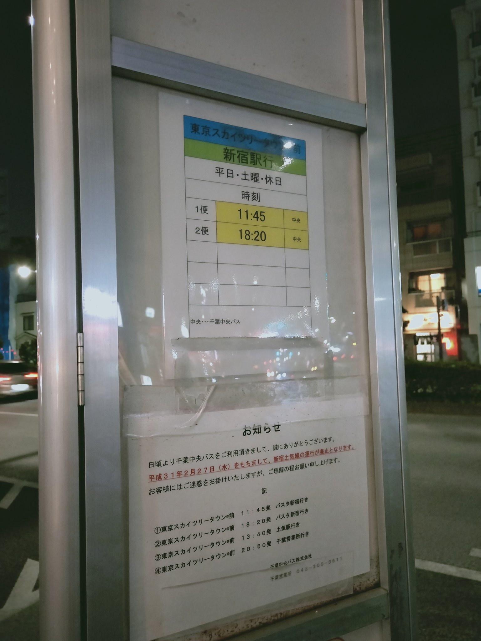 おけら 東京スカイツリータウン R 前の千葉中央バス土気駅 新宿駅行きバス停 2 27で新宿土気線廃止に バス停そのものは はとバス定期観光バスとして存続 T Co Ft7vl60sbs Twitter