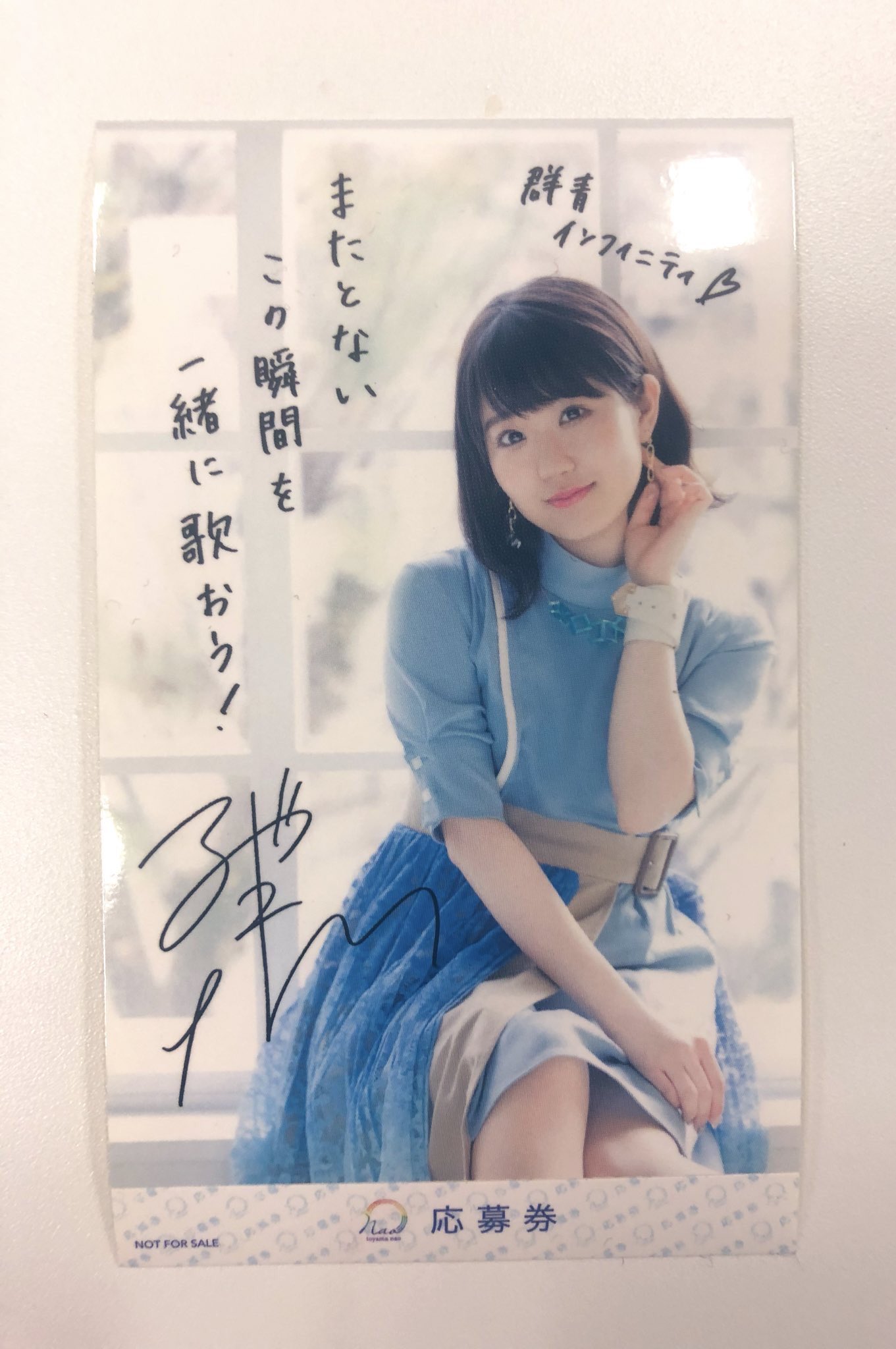 専用】東山奈央 群青インフィニティ サイン入り特大ポスター-