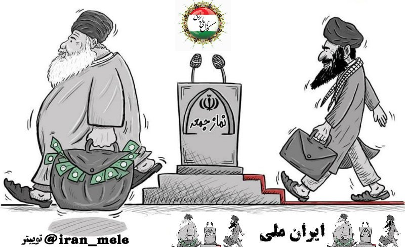iran_meli's tweet photo. 🔴 تغییر امامان جمعه توسط خامنه‌ایی با رویکرد جوانگرایی! 
- در #گام_دوم_انقلاب  نوبت انگل‌های جووونِ که ثروتِ مملکت رو چپاول و غارت کنند. 
#ایران_ملی https://t.co/WYuI65Euch