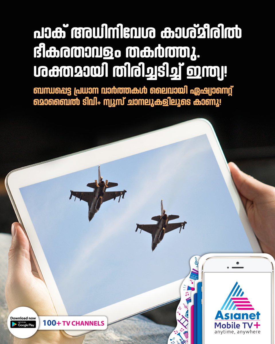 asianetmobiletv's tweet photo. പുൽവാമ ഭീകരാക്രമണത്തിന് ശക്തമായി തിരിച്ചടിച്ച് ഇന്ത്യ. ബന്ധപ്പെട്ട ബ്രേക്കിംഗ് ന്യൂസുകൾ ലൈവായി കാണൂ, ഏഷ്യാനെറ്റ് മൊബൈൽ ടിവി+ ലൂടെ..!
#IndiaStrikesBack #NewsAlert #IndianAirForce #Pulwama #PulwamaAttack #AsianetMobileTVPlus https://t.co/NytEXAf6IW