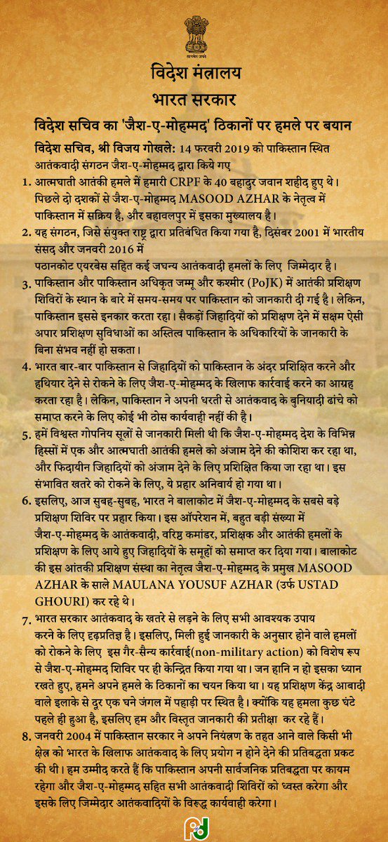 विदेश सचिव का 'जैश-ए-मोहम्मद' ठिकानों पर हमले पर बयान
mymea.in/dvz