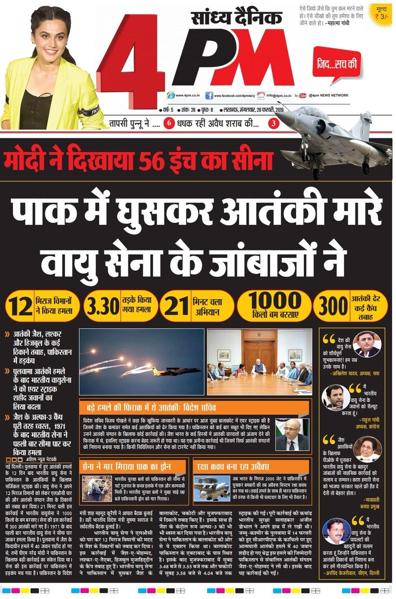 Editor_SanjayS's tweet photo. पाक में घुसकर आतंकी मारे वायु सेना के जांबाजों ने https://t.co/lzCMapt1Va
#Surgicalstrike2
#IndianAirForce
#IndiaStrikesBack
#Balakot
#IndianArmyOurPride
#PMModiAtRisingIndia
#PMNarendraModi https://t.co/VumUZOGxeK