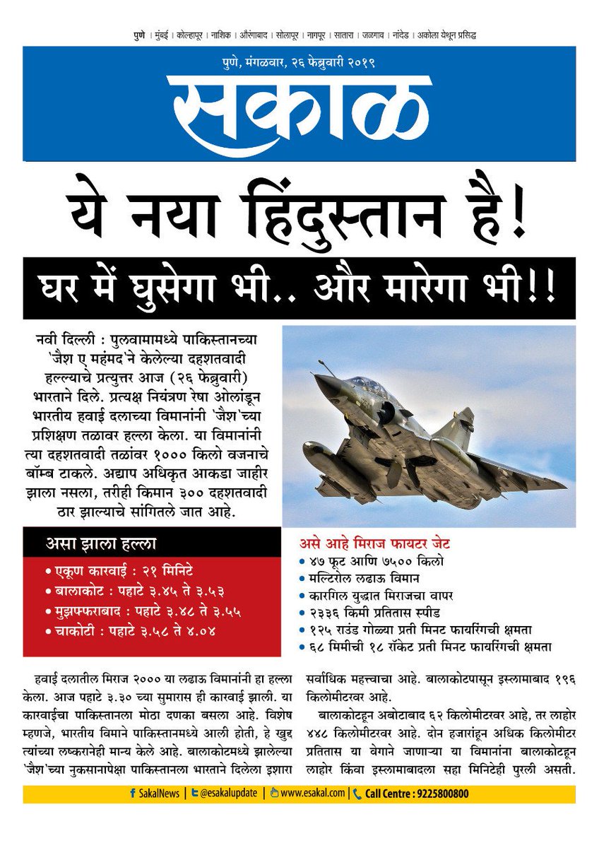 SushenSakal's tweet photo. ये नया हिंदुस्थान है, घर मे घुसेगा भी और...मारेगा भी.
#Surgicalstrike2 #SurgicalStrike #indianairforce #IndianArmy #IndianAirStrike #म #मराठी #NewsImage #SpecialBulletin.
#Sakal @ShrimantSakal @eSakalUpdate @PSamratSakal https://t.co/v4s0BppjQO