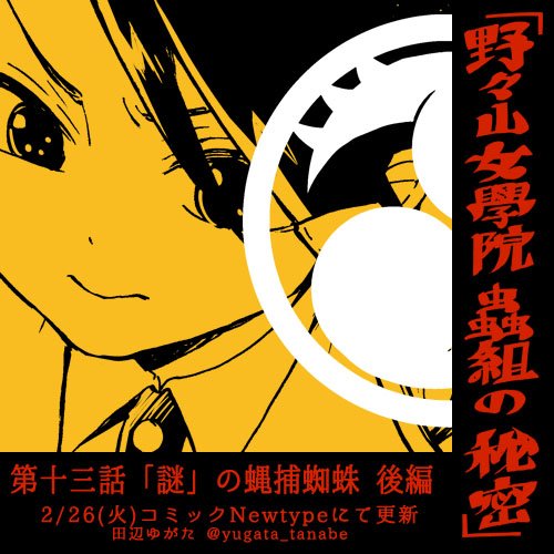 【お知らせ】2/26(火)コミックNewtypeにて【野々山女學院蟲組の秘密/第十三話「謎」の蝿捕蜘蛛 後編】更新されました。
デパートで休日の買い物を楽しむやつめ、カズサ、めばえの三人。一方、陸號が喜ぶような贈り物を探すたかねだが…
#野々山女學院蟲組の秘密 #蟲組
https://t.co/vMpq0P0qTh