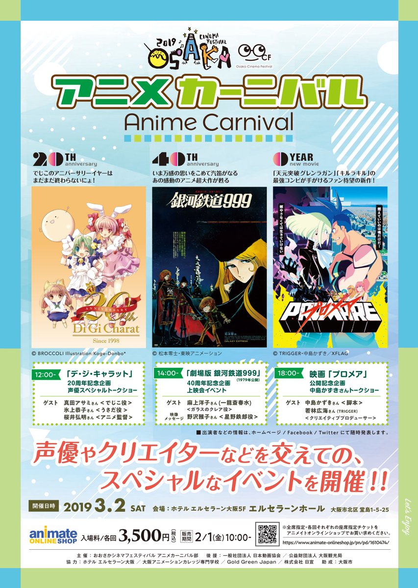 U Treasure ユートレジャー 公式 A Twitter 今年初開催されるアニメカーニバルでは 劇場版 銀河鉄道999 の上映やトークショーも開催 みなさん楽しい一日を過ごしてください アニメカーニバル 開催日 3月2日 土 場所 ホテルエルセラーン大阪5f 詳細は