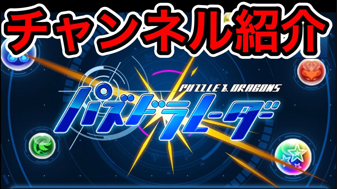 ダックス ダックスレーダーチャンネル始まります T Co 2mfxg3tvra パズドラ パズドラレーダー