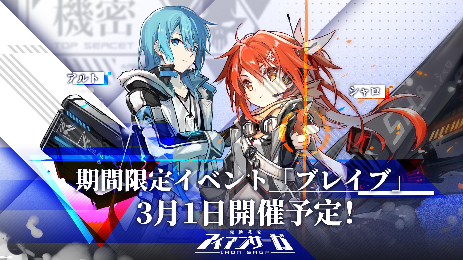 機動戦隊アイアンサーガ公式 イベントのお知らせ 期間限定イベント ブレイブ は3月1日から3月22日まで開放予定 お楽しみ下さい アイアンサーガ アイサガ