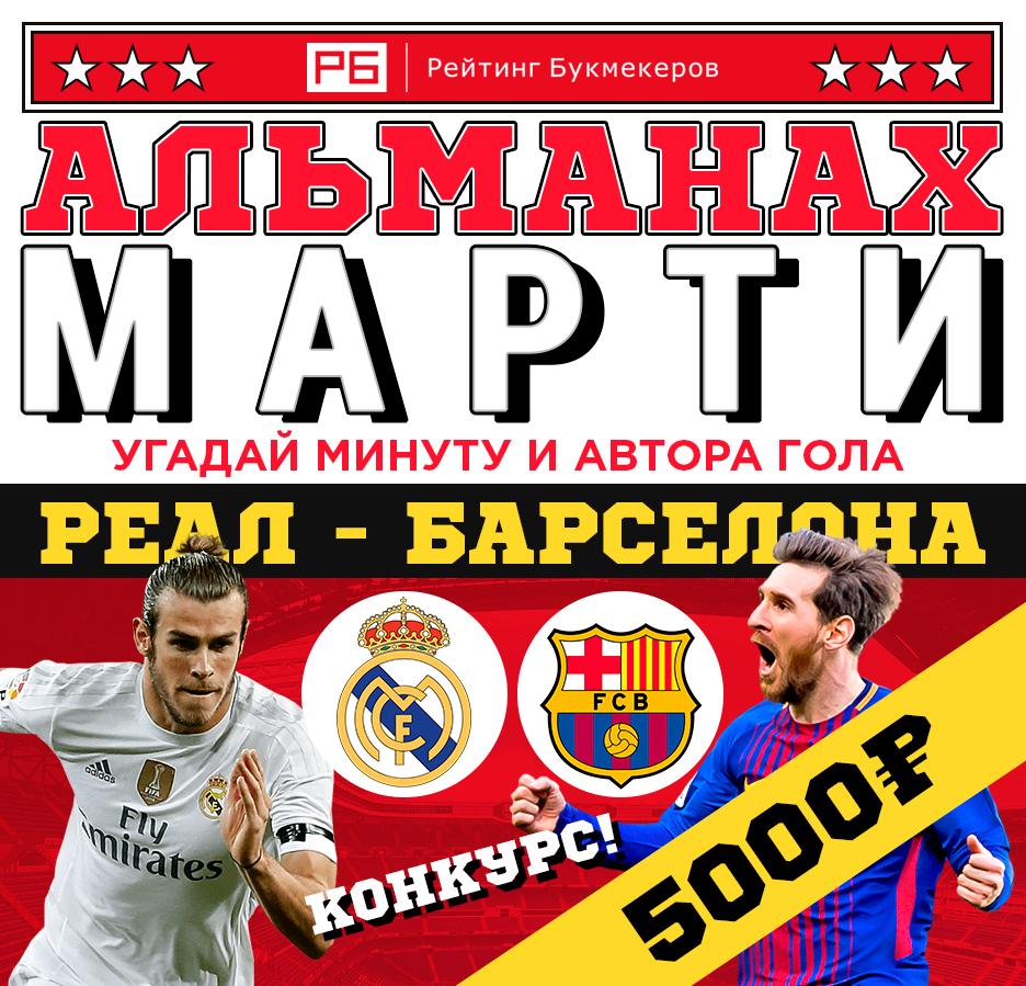 bookierating's tweet image. Регулярный #КОНКУРС Рейтинга Букмекеров @bookierating #АльманахМарти к матчу #Реал — #Барселона с призовым фондом 5000 рублей! 

Правила конкурса: bookmaker-ratings.ru/seriya-konkurs…

Наш сайт: bookmaker-ratings.ru/bookmakers-hom…