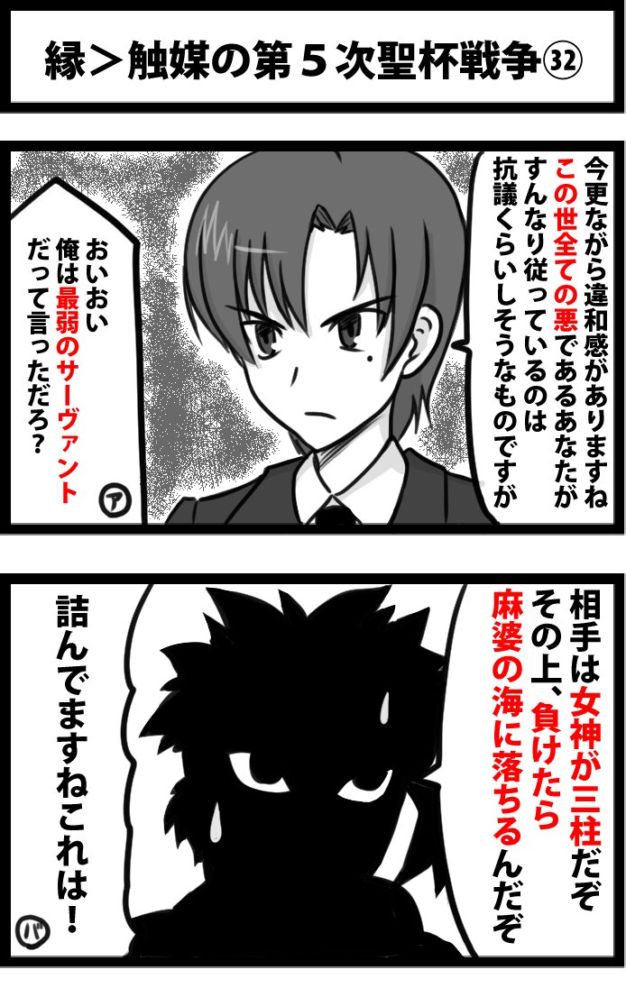 今日の２コマ。
縁＞触媒の第５次聖杯戦争㉜。
やむなし。 