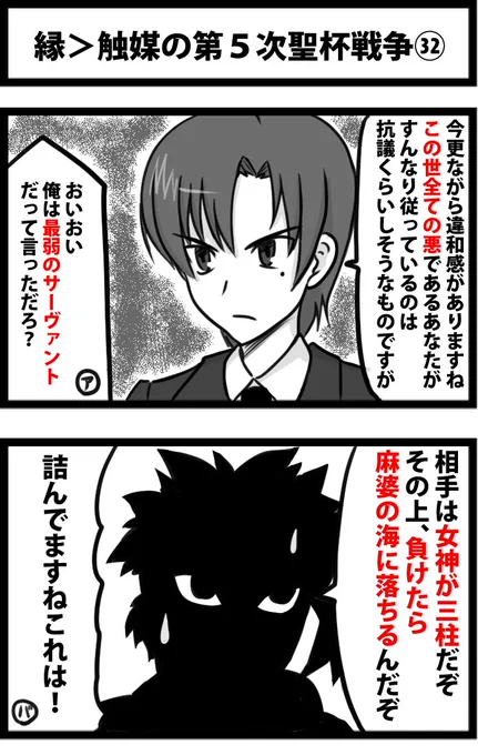 今日の２コマ。
縁＞触媒の第５次聖杯戦争㉜。
やむなし。 