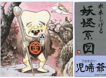 子泣き爺のtwitterイラスト検索結果 古い順