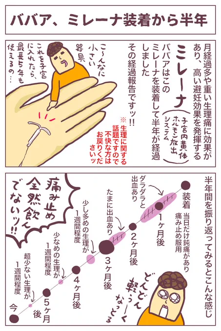 ミレーナ装着後6ヶ月の経過報告ですッ!!
細かいことはブログに。
https://t.co/p37v0AyOyK
こうして6ヶ月アレコレ書いてきて、実際に装着されたという方や産婦人科に相談に行かれた方…色んなお話が聞けて、とても勉強になっています。
#ババアの漫画 #ミレーナ 