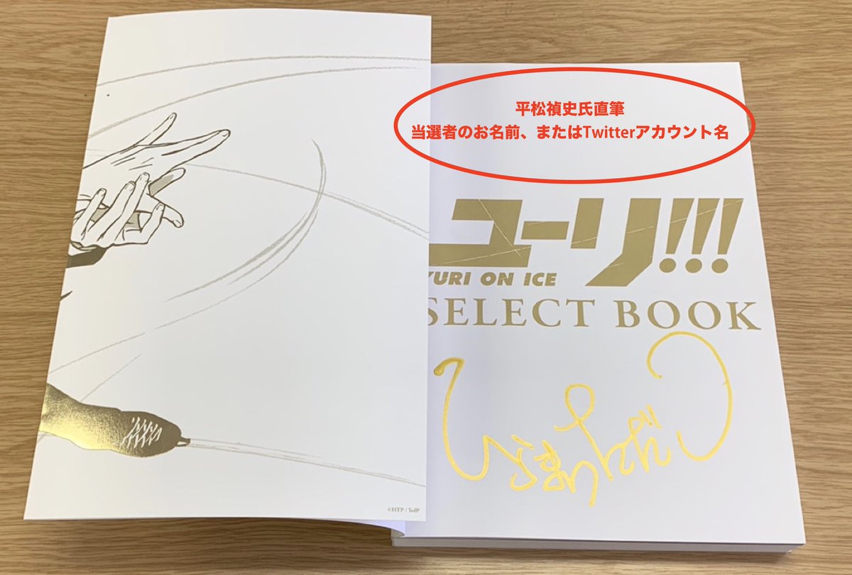 MAPPA_Info's tweet image. #MAPPASHOWCASE 全国巡回記念🎉
グッズプレゼントキャンペーンに含まれる
「ユーリ!!! on ICESELECT BOOK」は…なんと!
平松禎史氏サイン入り✨
当選後DMにてご希望のお名前を伺います🎁
※名入れ必須
是非MAPPA公式をフォロー&以下ツイートをRTしてご応募下さい💫
↓