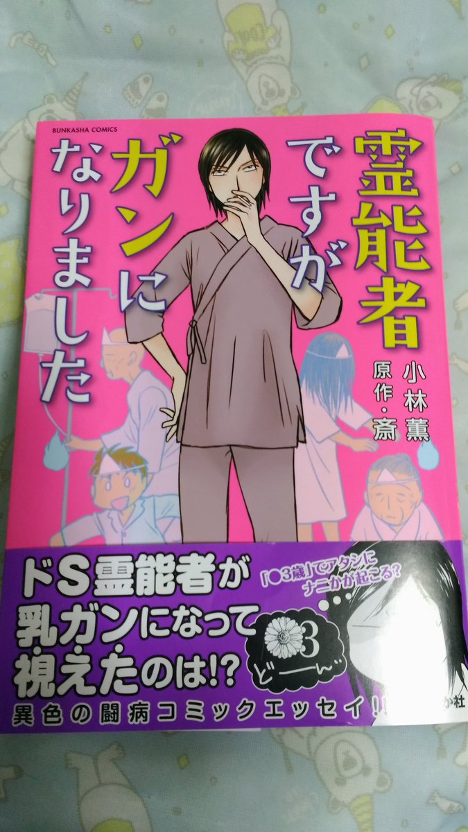 まゆ湯 霊能者ですがガンになりました やっと手に入りました ガンの闘病コミック 勉強になりました 好きな漫画家さん 面白くて笑いながら読んでたけど 結末を知ってるので泣けてしまいました 斎さんの活躍もっと見たかったなー 家が近かっ