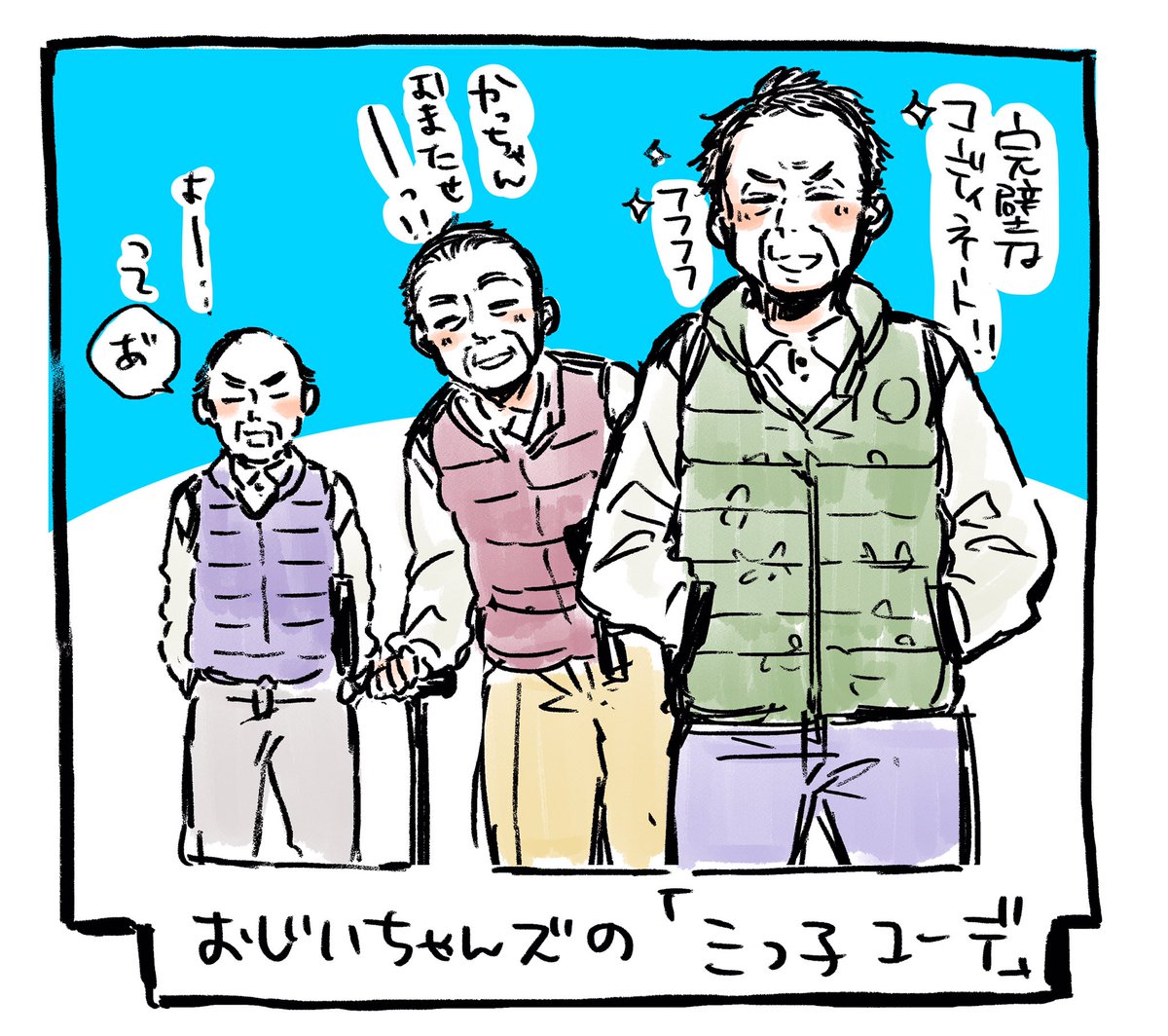 (´ｰ｀爺)「完璧なコーディネート！！！」
(´∀｀*爺)「おまたせぇ〜」
(爺　ﾟдﾟ)「おまたs…！？」
おじいちゃんズが図らずもお揃いコーデになってるの見ると萌える٩( 'ω' )وサービスエリアとかでよく見かけます。
どの… 