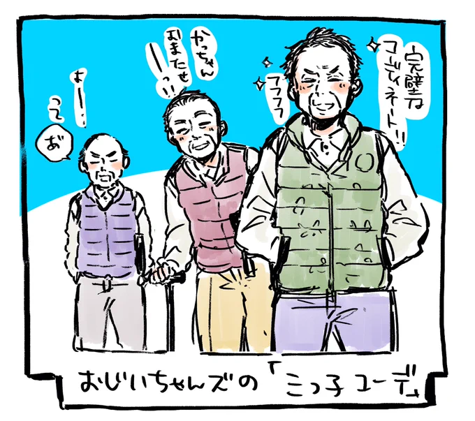 (´ｰ｀爺)「完璧なコーディネート！！！」
(´∀｀*爺)「おまたせぇ〜」
(爺　ﾟдﾟ)「おまたs…！？」
おじいちゃんズが図らずもお揃いコーデになってるの見ると萌える٩( 'ω' )وサービスエリアとかでよく見かけます。
どの… 