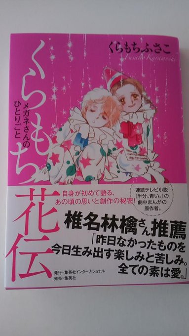 恐縮にも「くらもち花伝」お送り頂きました!
これは「文藝別冊くらもちふさこ」や「くらもち本」を読んだ人にも強くお勧めしたい。ご本人による全作品解説は必読。実は私、蘭丸団の名付け親。そのことも少し書かれてて、もったいないお言葉も。えへ( 〃▽〃)
漫画家目指して創作に悩む人も読んでね。 
