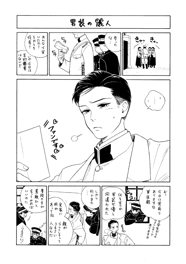 ①稚児
②殿を解剖しよう！
③男装の麗人
④より男らしくなった竹くん
→続きます 