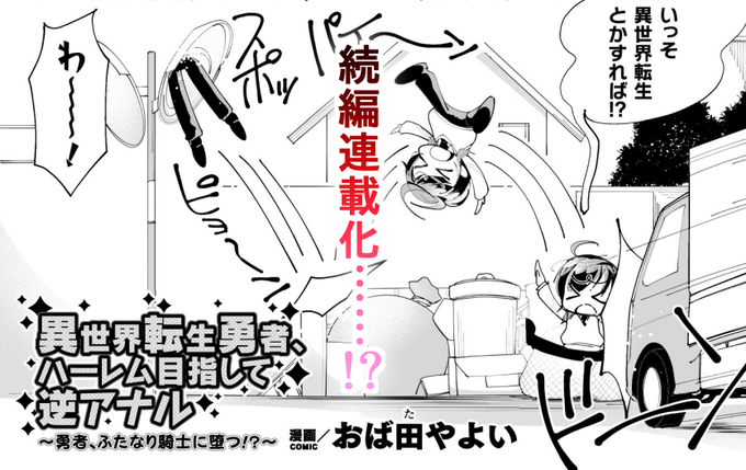 【連載化!?】【宣伝】
作品のご購入&応援どうもありがとうございます!
おかげさまで、新作の単話配信での連載の企画を本作で行こうか、という
お話がでております。

https://t.co/RgMp0VmEG1
(1/2) 