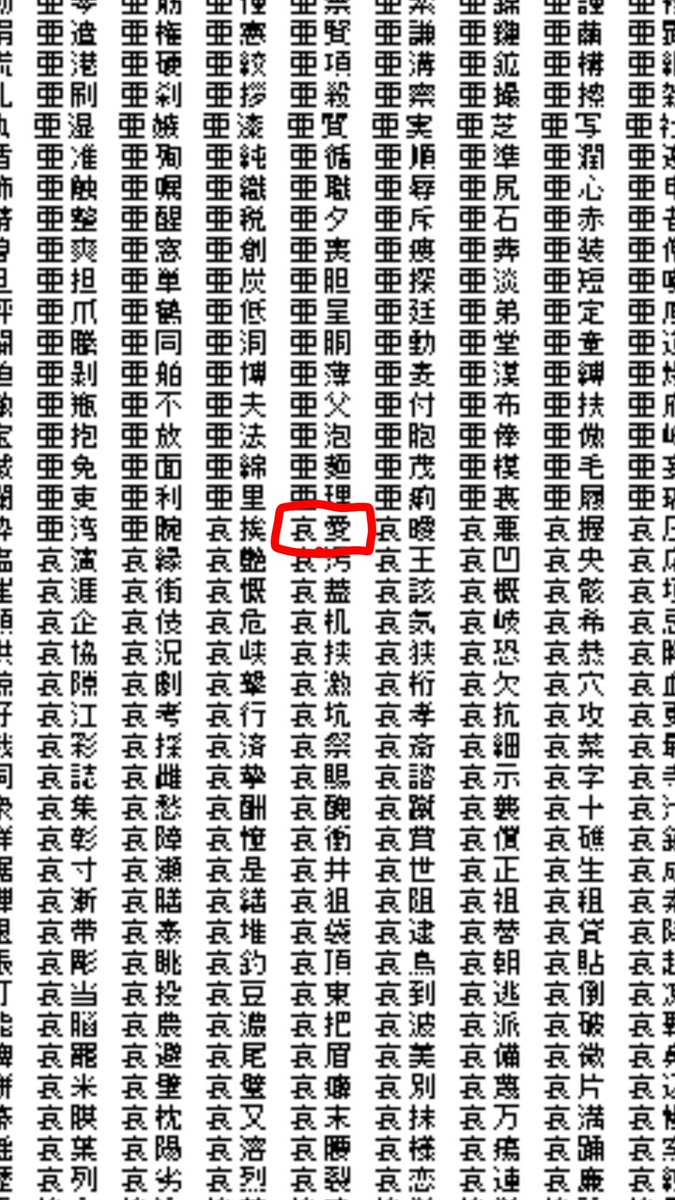 これで新元号の候補が漏洩 常用漢字2文字の全組み合わせ約228万通りをすべて記載したテキストファイルを作る猛者あらわる 日本語には可能性があるな Togetter