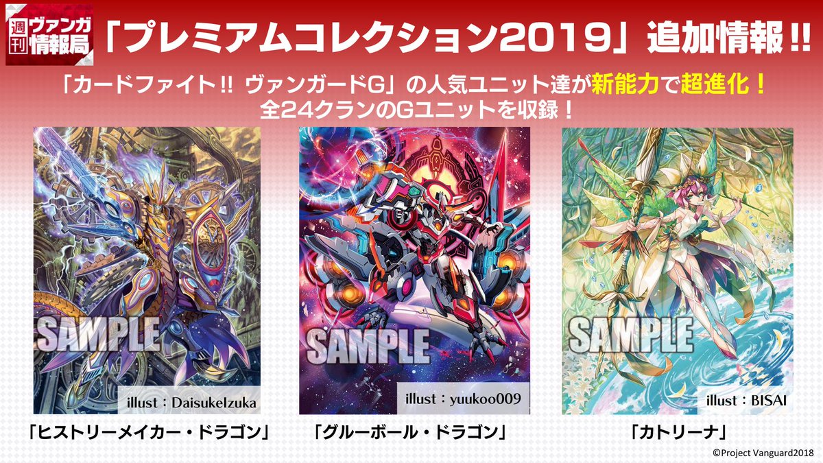 カードファイト ヴァンガード公式 No Twitter 週ヴァン 同じく 大ヴァンガ祭先行発売商品 プレミアムコレクション19 の収録内容です ヴァンガードgシリーズの人気ユニットたちが 新能力で超進化 今後ご紹介するユニットたちも どうぞお楽しみに ﾆｺ