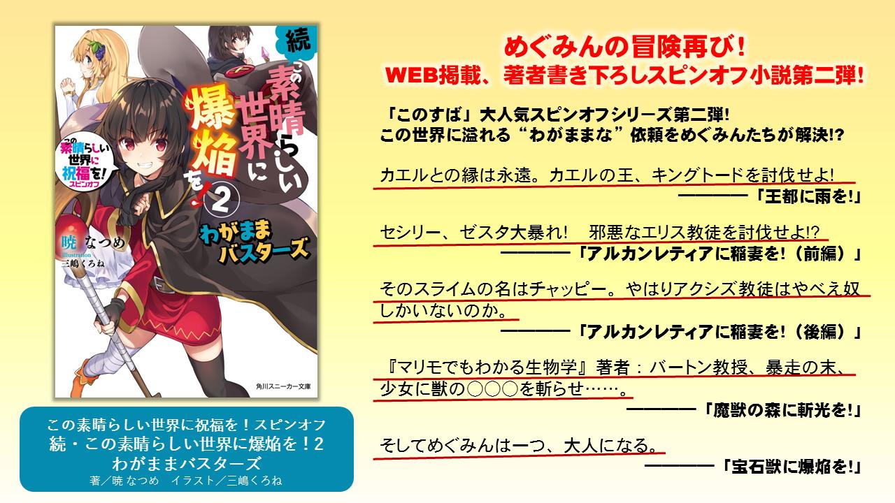 スニーカー文庫 5 1新刊発売 なますに 異世界大特集2個目は このすば 特集 3月1日には この素晴らしい世界に祝福を スピンオフ 続 この素晴らしい世界に爆焔を 2 わがままバスターズ が発売しますよ めぐみんがこなしていくというの