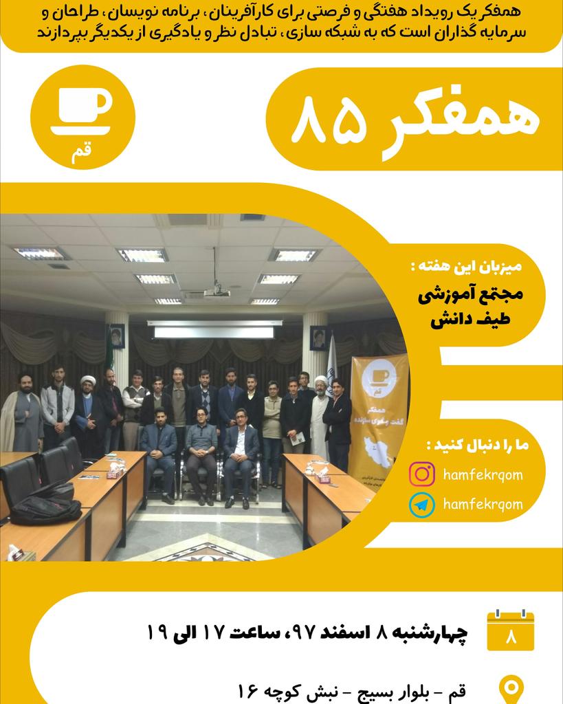 hamfekrqom's tweet photo. هشتاد و پنجمین رویداد همفکر قم
چهارشنبه 8 اسفند 97
ساعت 17 تا 19
به میزبانی مجتمع آموزشی طیف دانش
برگزار خواهد شد
#قم #همفکر_قم #همفکری #همفکر #استارتاپی #استارتاپ #استارت_آپ #کارآفرین #رویداد_قم #رویداد

#qom #ghom #startup #hamfekr #hamfekr_qom #start_up https://t.co/RZ0E5YPdvT