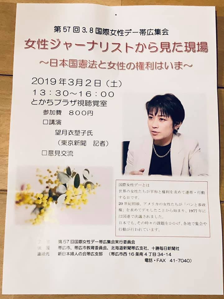 画像 T Co Rd2htpn1tk東京新聞 望月 衣塑子記者が 帯広に来る 女性ジャーナリストから観た現場 日本国憲法と女性の権利はいま 第5 まとめダネ 画像 T Co Rd2htpn1tk東京新聞 望月 衣塑子記者が 帯広に来る 女性ジャーナリストから観た現場 日本国憲法と女性の権利はいま 第5 まとめダネ