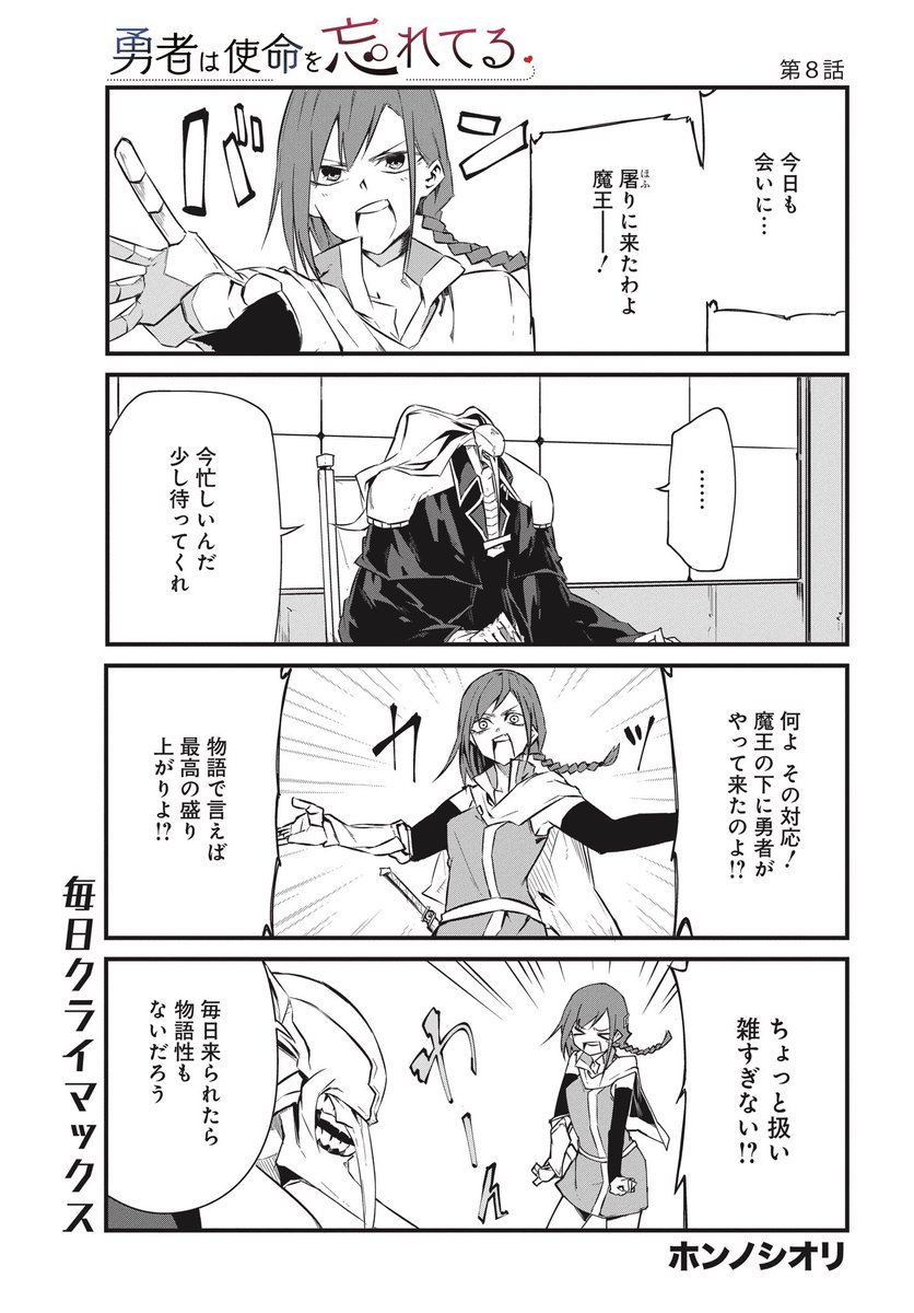 不気味な魔王と女勇者のラブコメ漫画【8】(1/4) #勇者は使命を忘れてる 