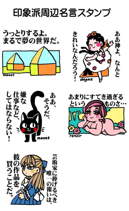 印象派周辺名言スタンプ制作中!
名言は多くともラインで使えそうな形にするのが難しい 